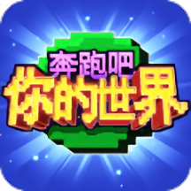 奔跑吧你的世界无限金币版 Logo